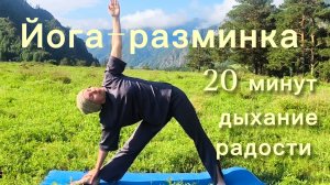 Йога-разминка. 20 минут в горах.