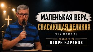 Маленькая вера спасающая великих \ Игорь Баранов
