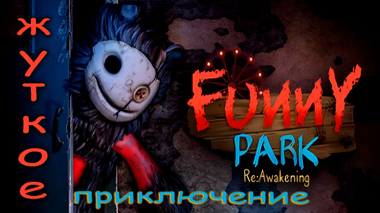 Funny Park Reawakening - Жуткий парк развлечений.