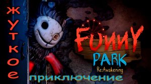 Funny Park Reawakening - Жуткий парк развлечений.