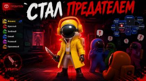СТАЛ ВПЕРВЫЕ ПРЕДАТЕЛЕМ ? ПЕРВОЕ ВИДЕО ПО SUPER SUS!