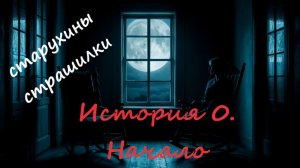 Старухины страшилки. Начало или Откуда в мире зло | Страшные истории на ночь