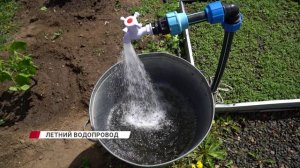 Как подключить летний водопровод?
