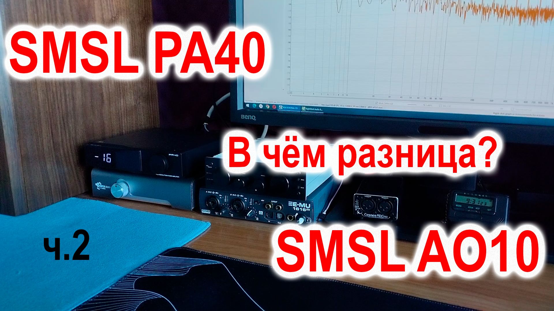 Усилитель SMSL PA40 vs AO10 не одинаковый класс D ч.2