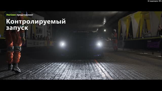 Forza Horizon 6 \ Контролируемый запуск.