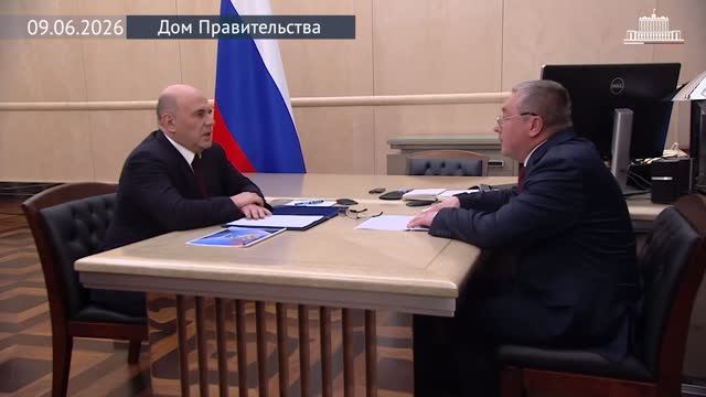 Председатель Правительства М.Мишустин с руководителем Ространснадзора Виктором Гулиным, 9 июня 2026