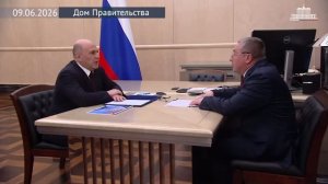 Председатель Правительства М.Мишустин с руководителем Ространснадзора Виктором Гулиным, 9 июня 2026