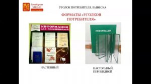 Уголок потребителя. Как правильно оформить. Кому нужен?