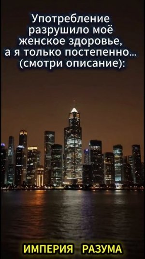 Употребление разрушило моё женское здоровье, а я только постепенно… (смотри описание):