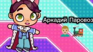 Го цепочку? Аркадий Паровозов!!! (Берите с отметкой)