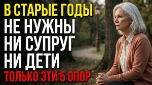 В 70 ЛЕТ Я ПОНЯЛА — ЭТИ 5 ВЕЩЕЙ ВАЖНЕЕ ДЕТЕЙ  Дочь выгнала меня в 72 — и это меня спасло