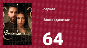 Воссоединение 1 сезон 64 серия (сериал, 2019)