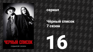 Чёрный список 7 сезон 16 серия «Наил Хэтчер» (сериал, 2020)