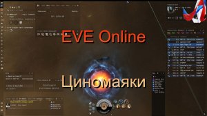 EVE Online. Циномаяки