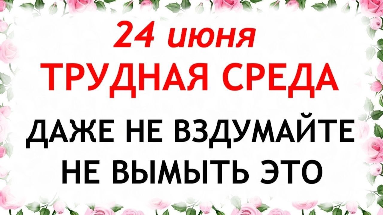 24 июня Варфоломеев День. Что нельзя делать сегодня. Народные традиции и приметы и суеверия. смотреть онлайн