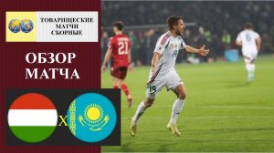 Венгрия - Казахстан обзор матча