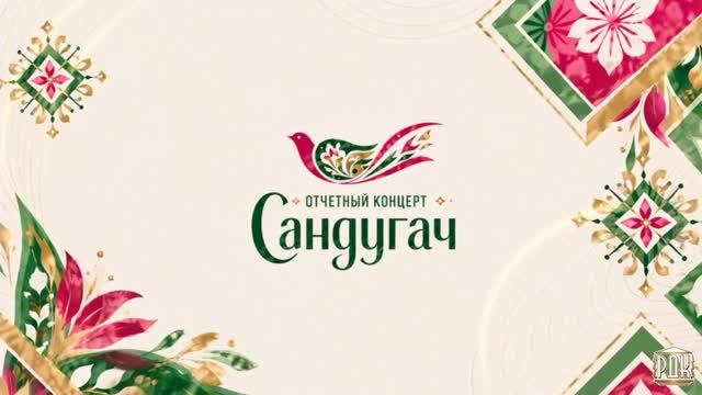 Отчётный концерт коллектива татарской культуры "Сандугач" МБУ "РДК" г. Оха 2026г. смотреть онлайн