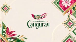 Отчётный концерт коллектива татарской культуры «Сандугач» МБУ «РДК» г. Оха 2026г.