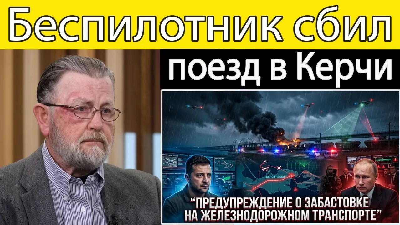 Число погибших в Украине растёт после удара дрона по поезду возле Керчи Ларри К. Джонсон смотреть онлайн