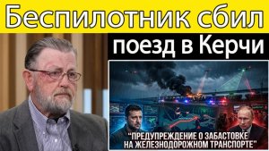 Число погибших в Украине растёт после удара дрона по поезду возле Керчи  Ларри К. Джонсон