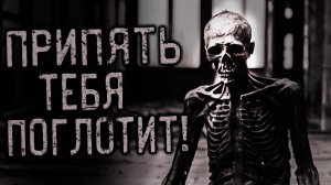 Припять тебя поглотит. Страшные истории на ночь. Мистика. Страшилки на ночь.
