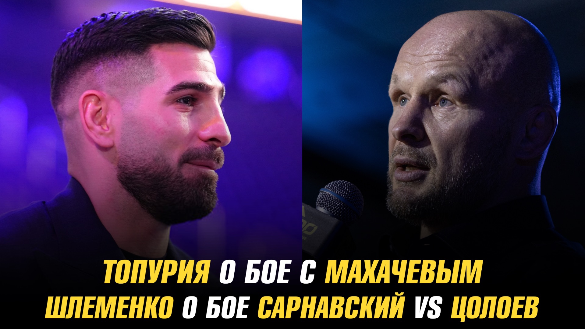 Илия Топурия о бое с Исламом Махачевым / Александр Шлеменко о бое Сарнавский vs Цолоев смотреть онлайн