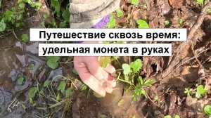 Путешествие в прошлое: удельная монета из XV века найдена на месте где жили наши предки.