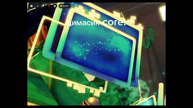 димасик Core: 1 часть