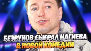 Безруков сыграл Дмитрия Нагиева в новой комедии ★ Новости Шоу-Бизнеса