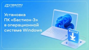 Установка ПК «Бастион-3» в операционной системе Windows