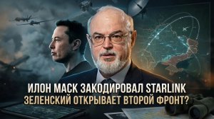 Юрий Кнутов  Илон Маск закодировал Starlink. Зеленский открывает второй фронт-