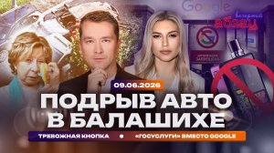 Подрыв авто в Балашихе. Тревожная кнопка. «Госуслуги» вместо Google