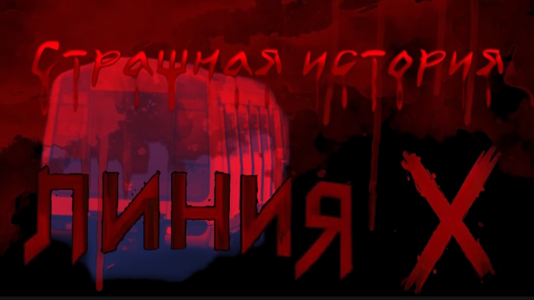 Линия X. Страшные истории от Андропро. смотреть онлайн