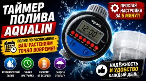 Таймер полива AQUALIN. Обзор, инструкция по настройке