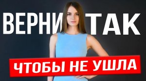 Как ГРАМОТНО вернуть жену после того как жена ушла с детьми и подала на развод?
