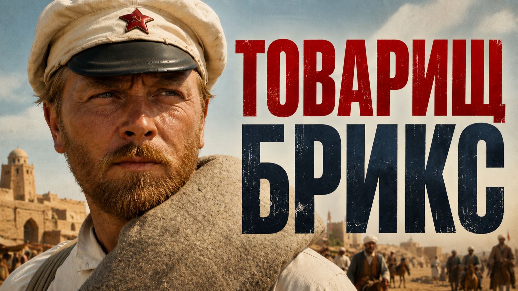 Товарищ БРИКС