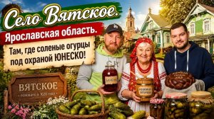 СЕЛО ВЯТСКОЕ САМАЯ КРАСИВАЯ ДЕРЕВНЯ РОССИИ. БАНЯ ПО ЧЕРНОМУ И КУПЕЧЕСКИЕ УСАДЬБЫ В ОДНОМ ФЛАКОНЕ.