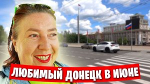 Донецк в июне / Прогулка по центру и набережной