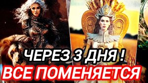 💥ВСЕ СКОРО ВСЕ ПОМЕНЯЕТСЯ❗