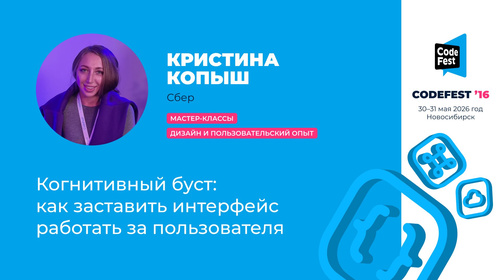Кристина Копыш. Когнитивный буст: как заставить интерфейс работать за пользователя