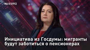 Инициатива из Госдумы: мигранты будут заботиться о пенсионерах