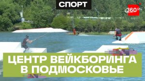 Вейк-парк на Рупасовских прудах открыли в Мытищах