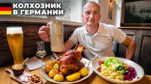 ГДЕ МОЕ САЛО !? РЕАКЦИЯ БЕЛАРУССКОГО КРЕСТЬЯНИНА на НЕМЕЦКУЮ КУХНЮ и СТРАНУ.