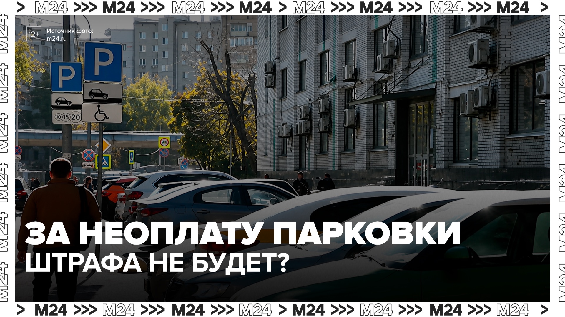 Минтранс РФ предложил отменить штрафы за неоплату парковки при сбоях - Москва 24 смотреть онлайн