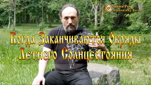 Когда Заканчиваются Обряды Летнего Солнцестояния. [Ведзнич]