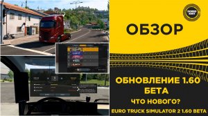 ✅ ОБЗОР БЕТА 1.60 ДЛЯ ETS2 ЧТО НОВОГО ?