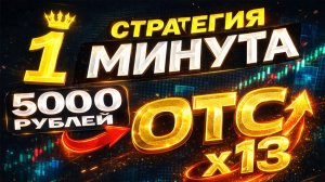 С 5000 РУБЛЕЙ → на ОТС по СУПЕР Стратегии Для Трейдинга. Разгон Депозита
