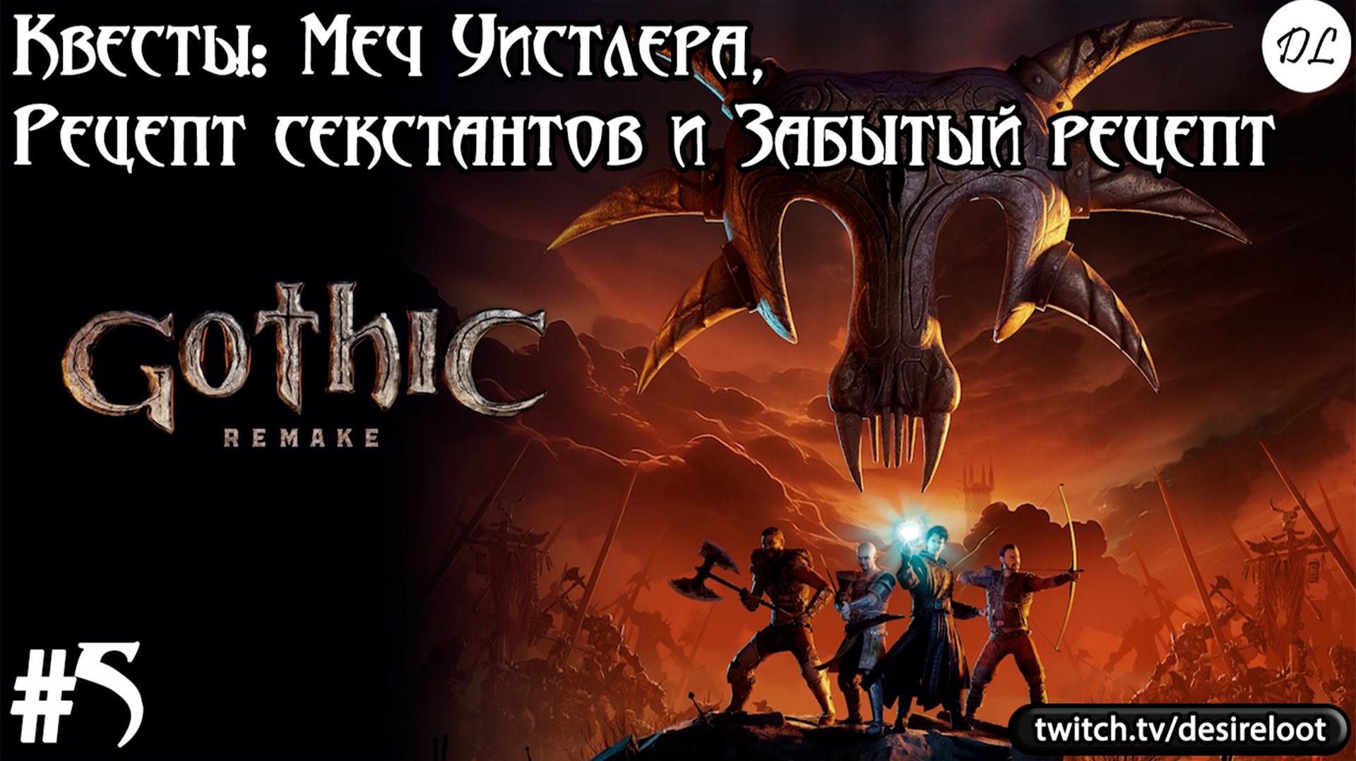#5 Gothic 1 Remake. Квесты: Меч Уистлера, Рецепт секстантов и Забытый рецепт