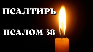 Библия.  Ветхий Завет. Псалтирь.  Псалом 38.