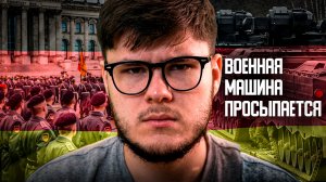 КАК МИЛИТАРИЗИРУЕТСЯ ГЕРМАНИЯ?